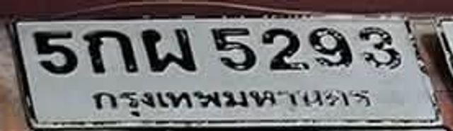 5กพ 5293