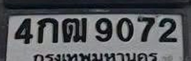 4กฌ 9072