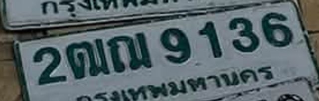 2ณฎ 9136