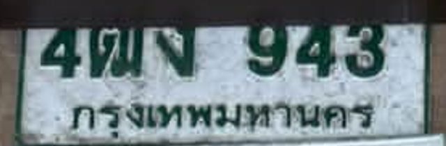 4พญ 943
