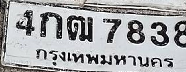 4กฒ 7838