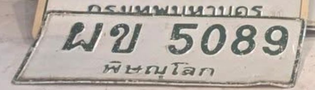 ผข 5089