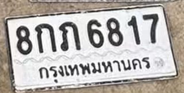 8กภ 6817