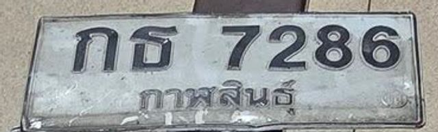 กธ 7286