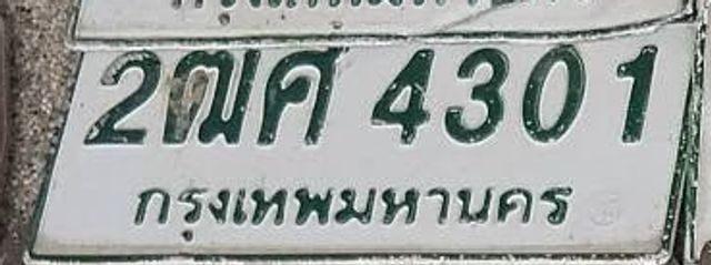 2ฌค 4301