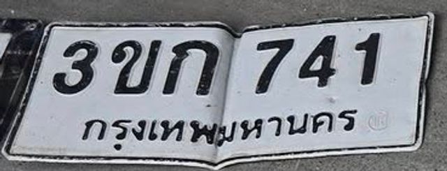 3ขก 741