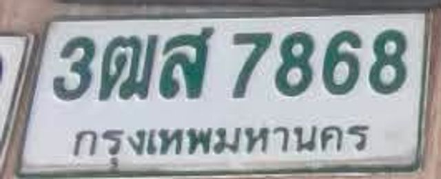 3ฌส 7868