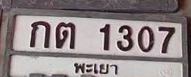 กต 1307