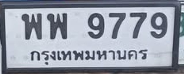 พพ 9779