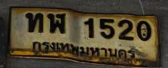 ทห 1520