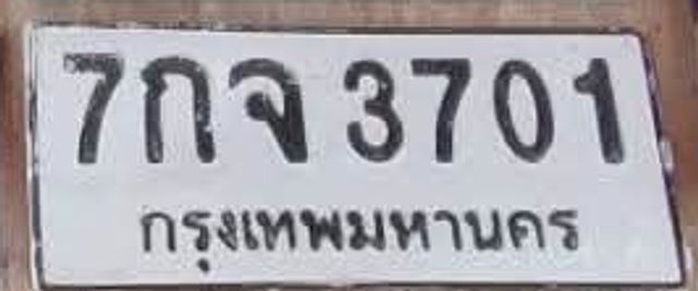7กจ 3701