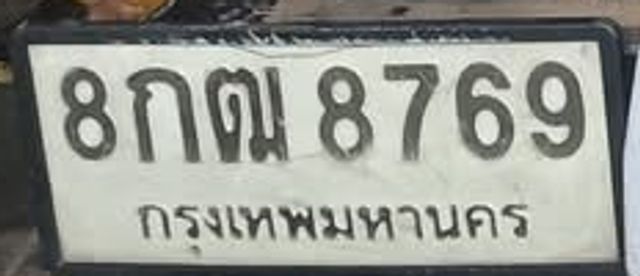 8กฒ 8769