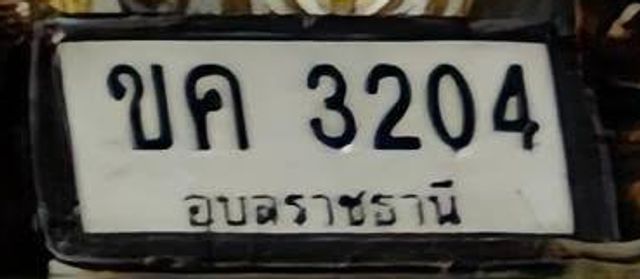 ขค 3204