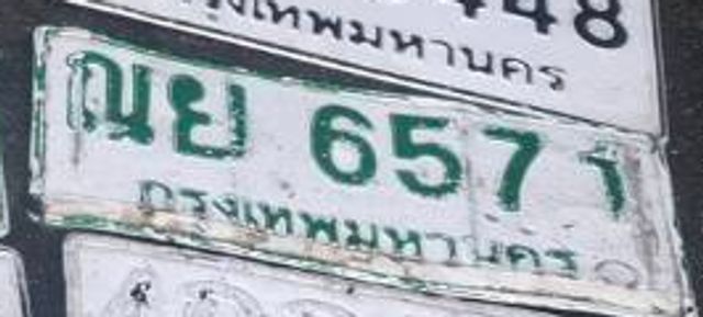 ณย 6571