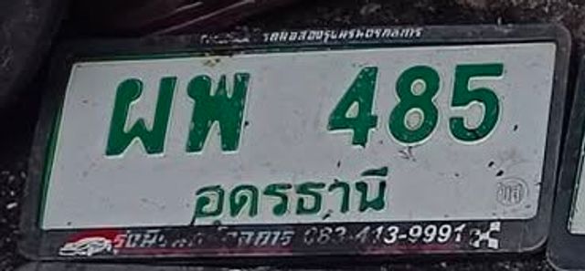 ผพ 485