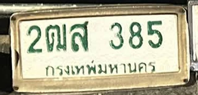 2ฌส 385