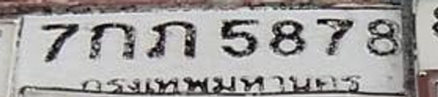 7กภ 5878