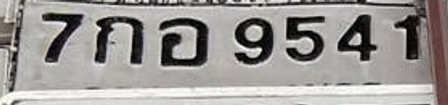 7กอ 9541