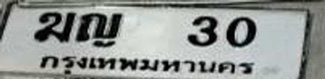 มญ 30
