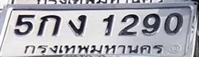 5กง 1290