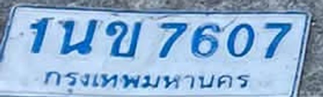 1นข 7607