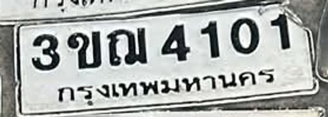 3ขฌ 4101