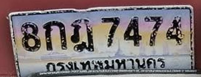 8กฐ 7474