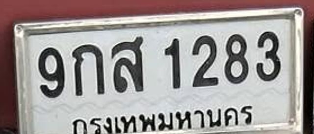 9กส 1283