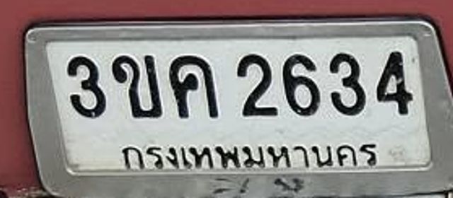 3ขค 2634