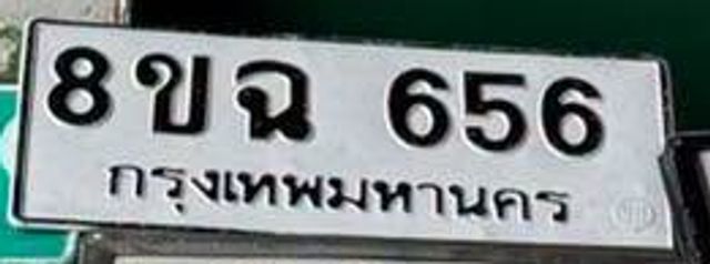 8ขฉ 656