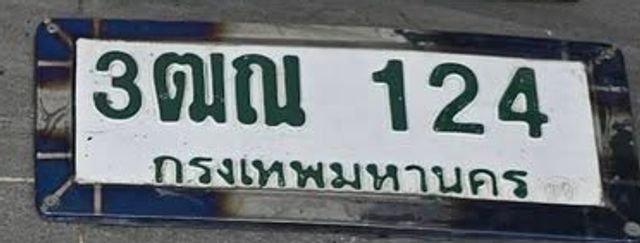 3ณฌ 124