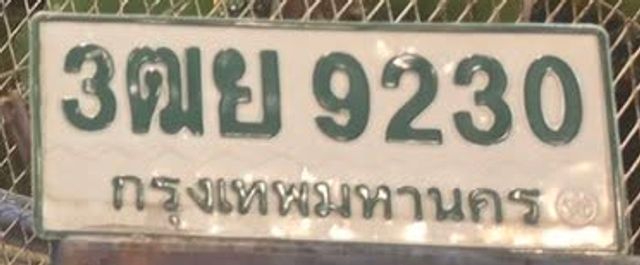 3ฒย 9230