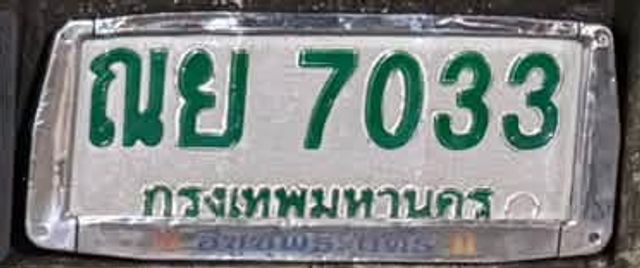 ณย 7033