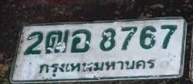 2ฌอ 8767