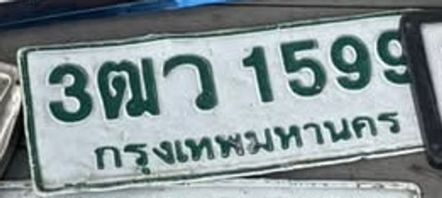 3ฒว 1599