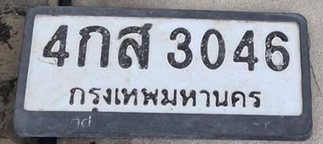 4กส 3046