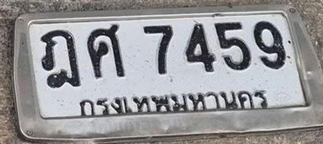 ฎศ 7459