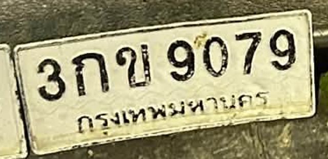 3กข 9079