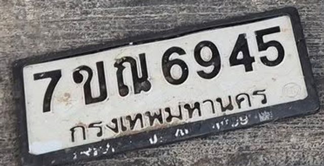7ขณ 6945