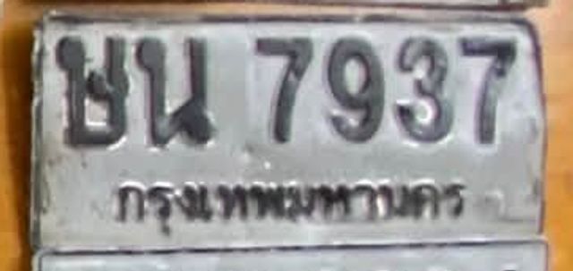 ษน 7937