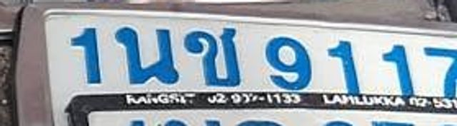 1นช 9117