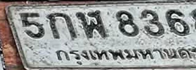5กพ 836
