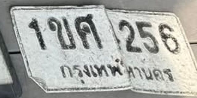 1ขศ 4256