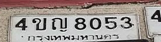 4ขญ 8053