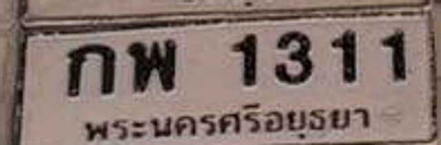 กพ 1311