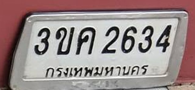 3ขค 2634