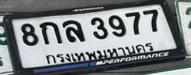 8กล 3977