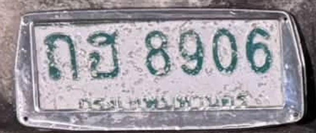 ถฮ 8906