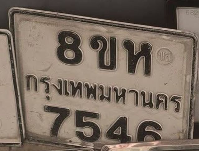 8ขห 7546