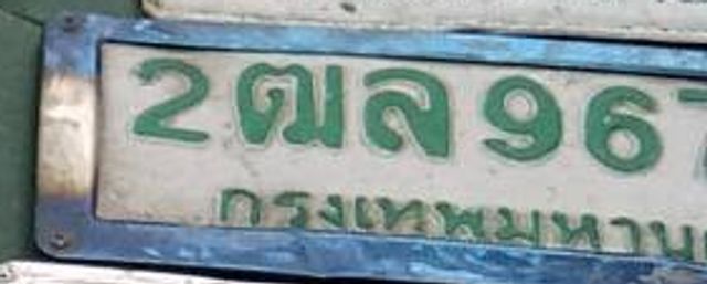 2ฒล 967